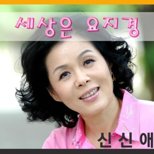 신신애-세상은요지경-앨범