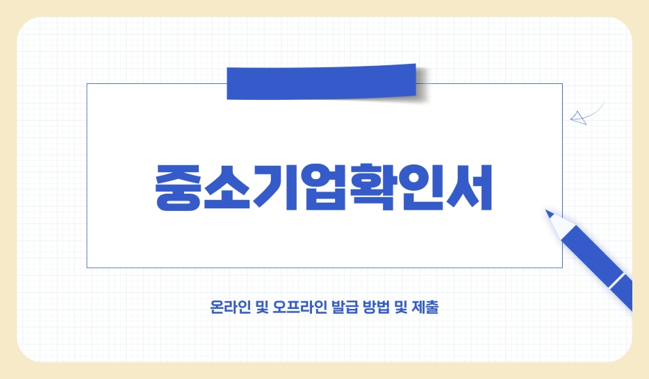 중소기업확인서란? 온라인 오프라인 발급 방법 및 제출 방법 (2025년)