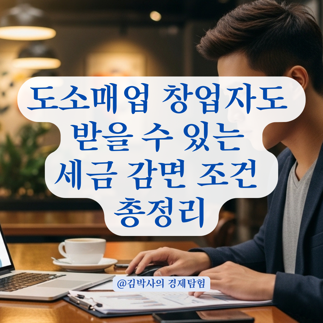 도소매업도 가능한가요? 청년창업자 종합소득세 감면 조건 총정리.