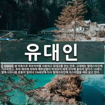 유대인 뜻과 역사 이스라엘 건국까지 시대별 흐름 요약_42