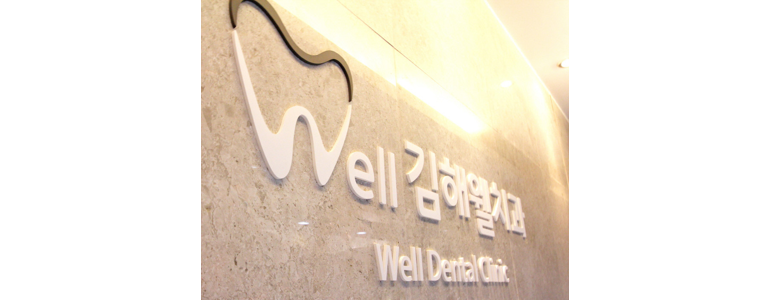 김해시 틀니 병원