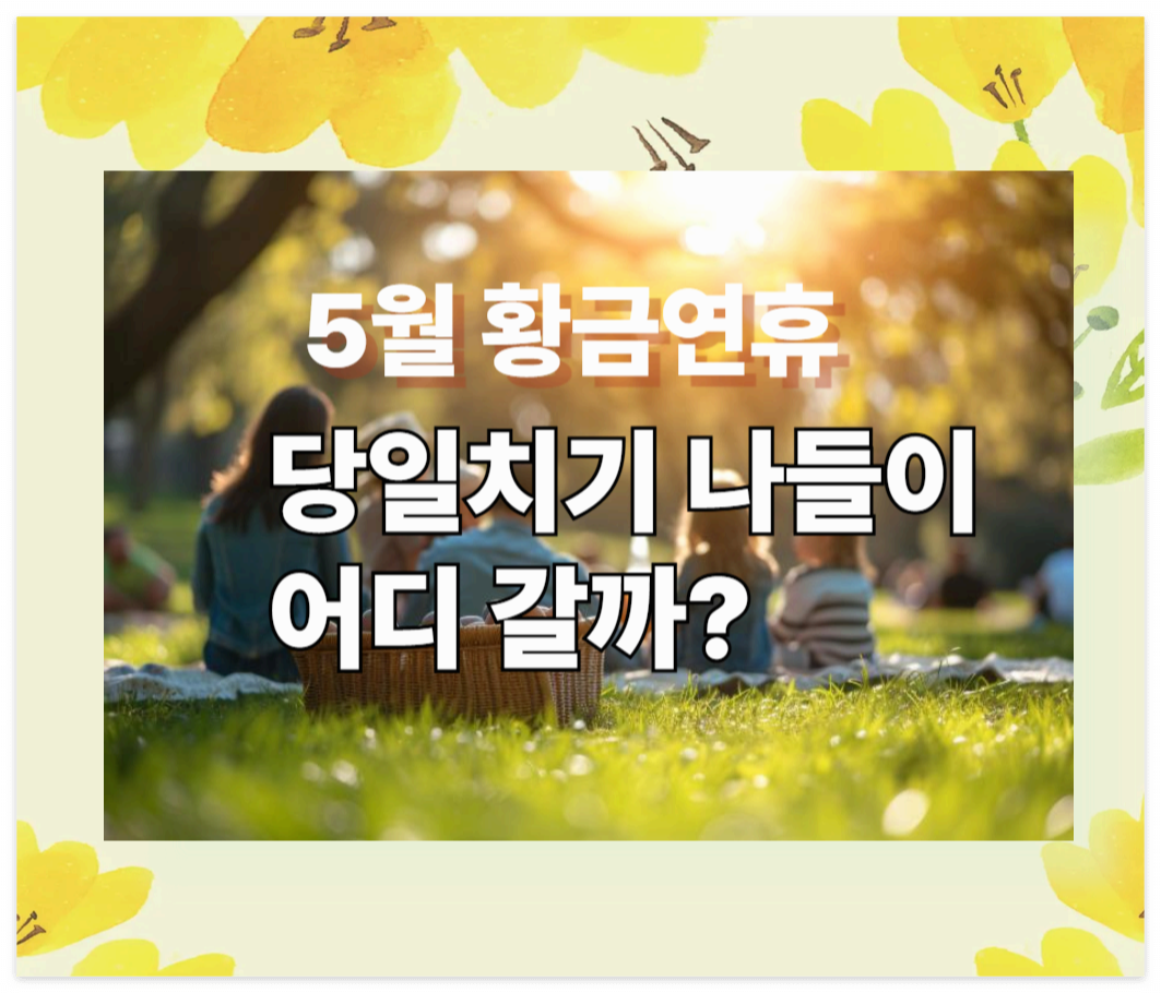 5월 황금연휴 나들이 여행