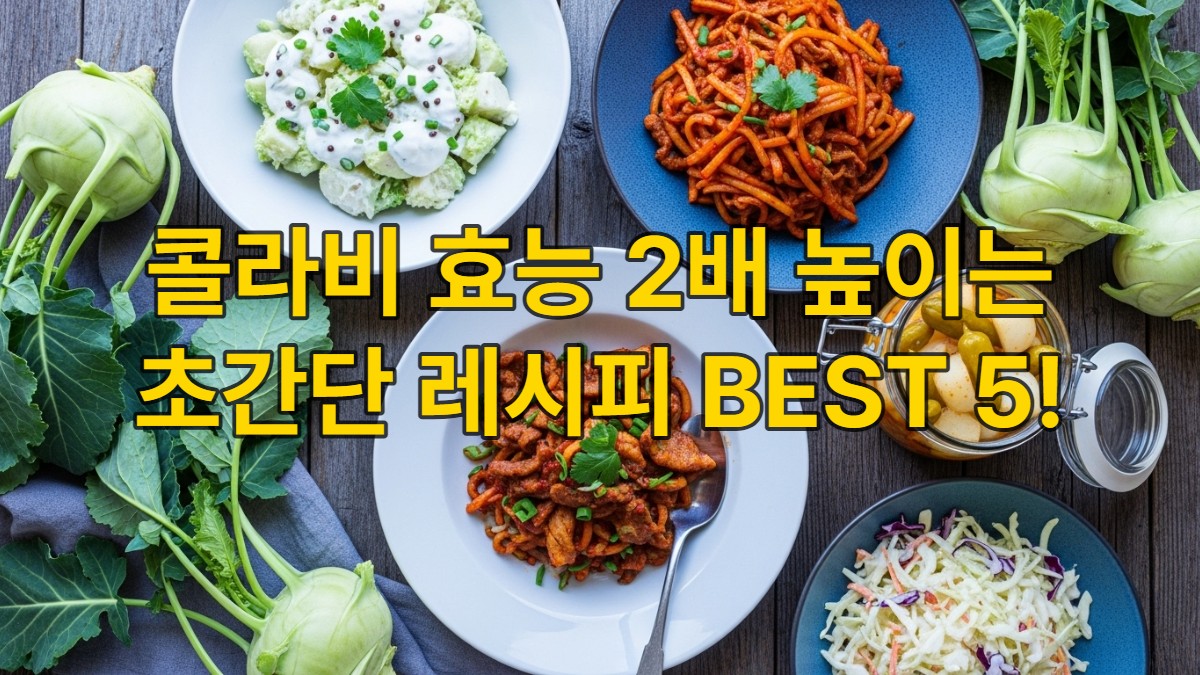 다채로운 콜라비 요리들이 먹음직스럽게 차려진 식탁. 신선한 콜라비 샐러드, 콜라비 돼지고기 두루치기, 콜라비 피클 등이 블루-그레이 톤의 아늑한 분위기에서 맛있게 건강을 챙길 수 있음을 보여준다.