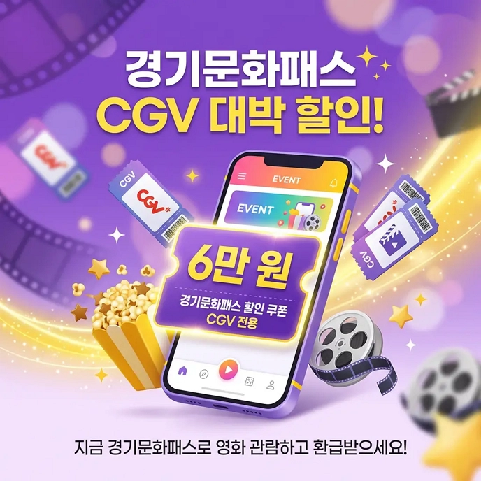경기-컬처패스-CGV-할인-쿠폰-6만원-혜택-신청-방법