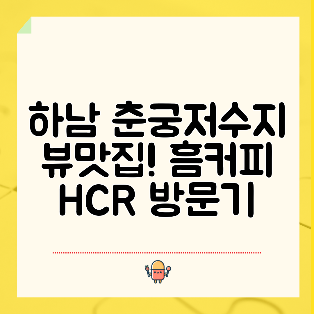 하남 춘궁저수지 뷰맛집! 흠커피 HCR 방문기