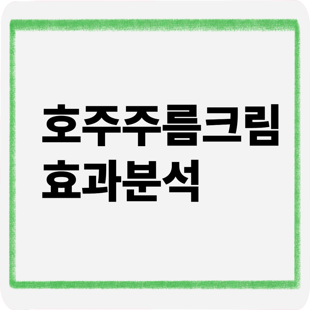 호주주름크림효과분석