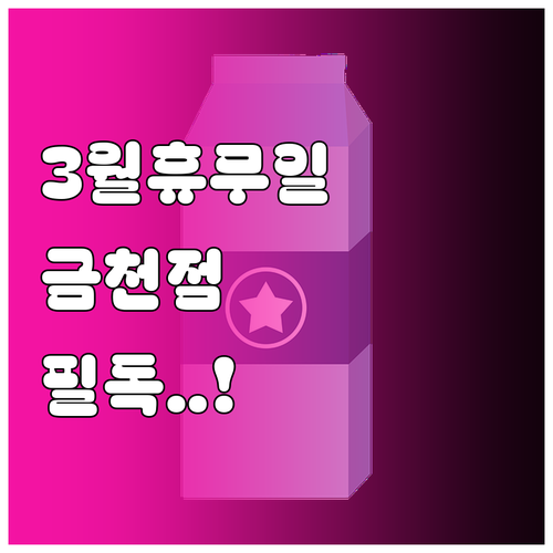 3월 홈플러스 금천점 의무 휴업일 영..