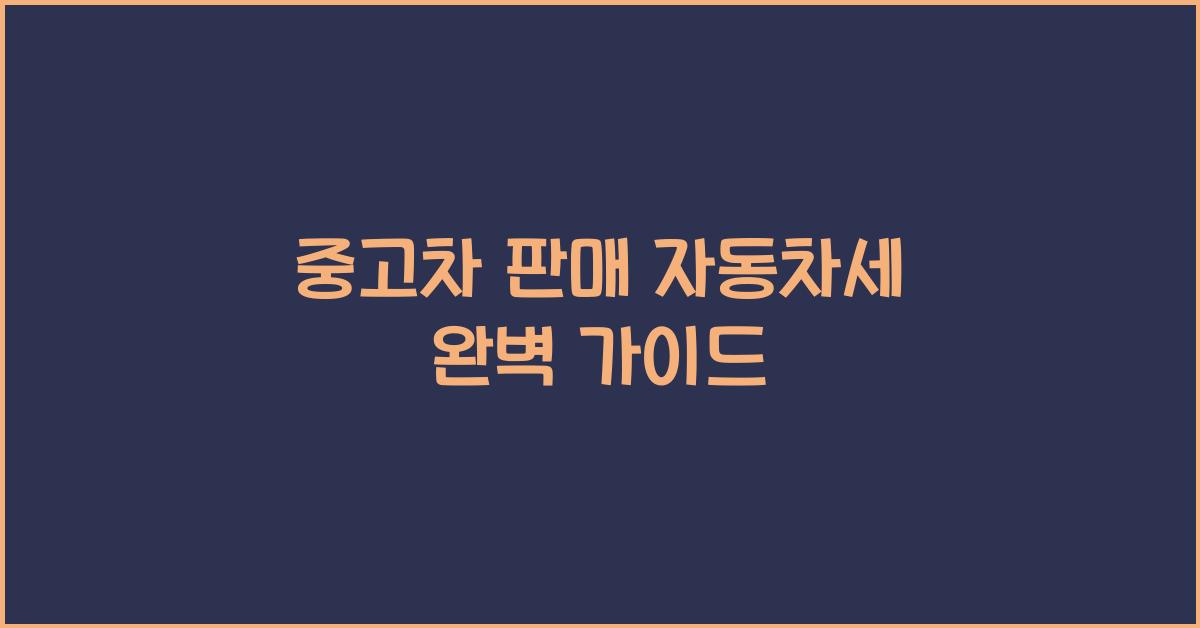 중고차 판매 자동차세