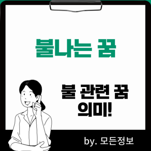 불나는 꿈