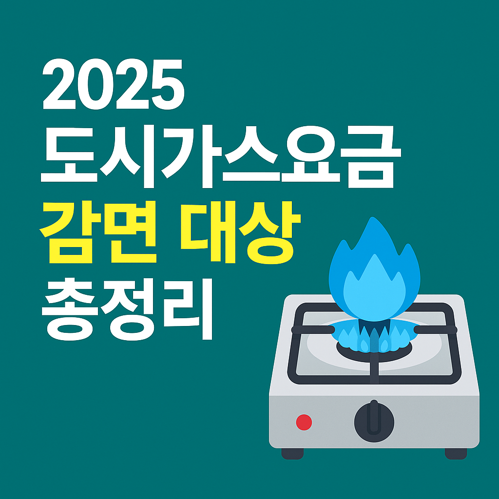 도시가스 감면대상