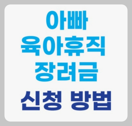 육아장려금 신청