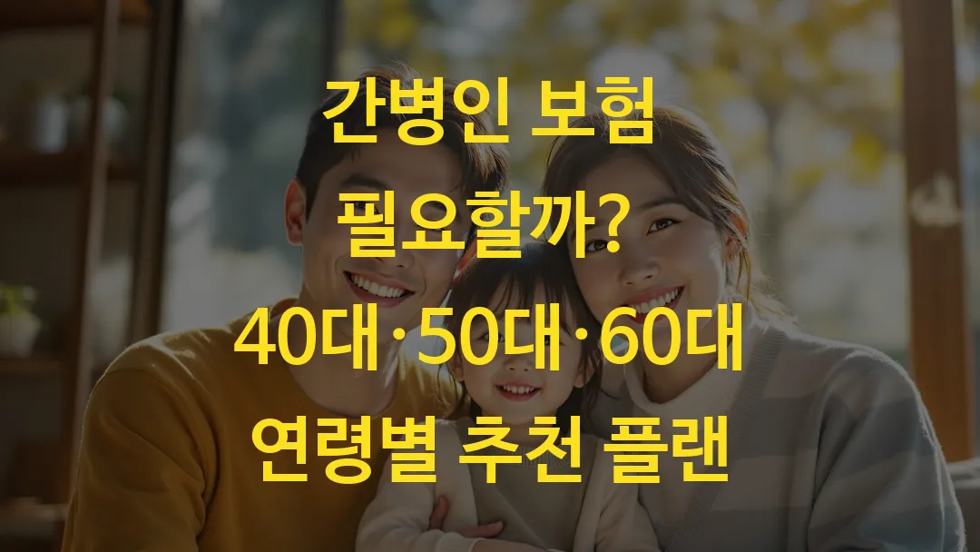 간병인 보험 필요할까? 40대·50대·60대 연령별 추천 플랜