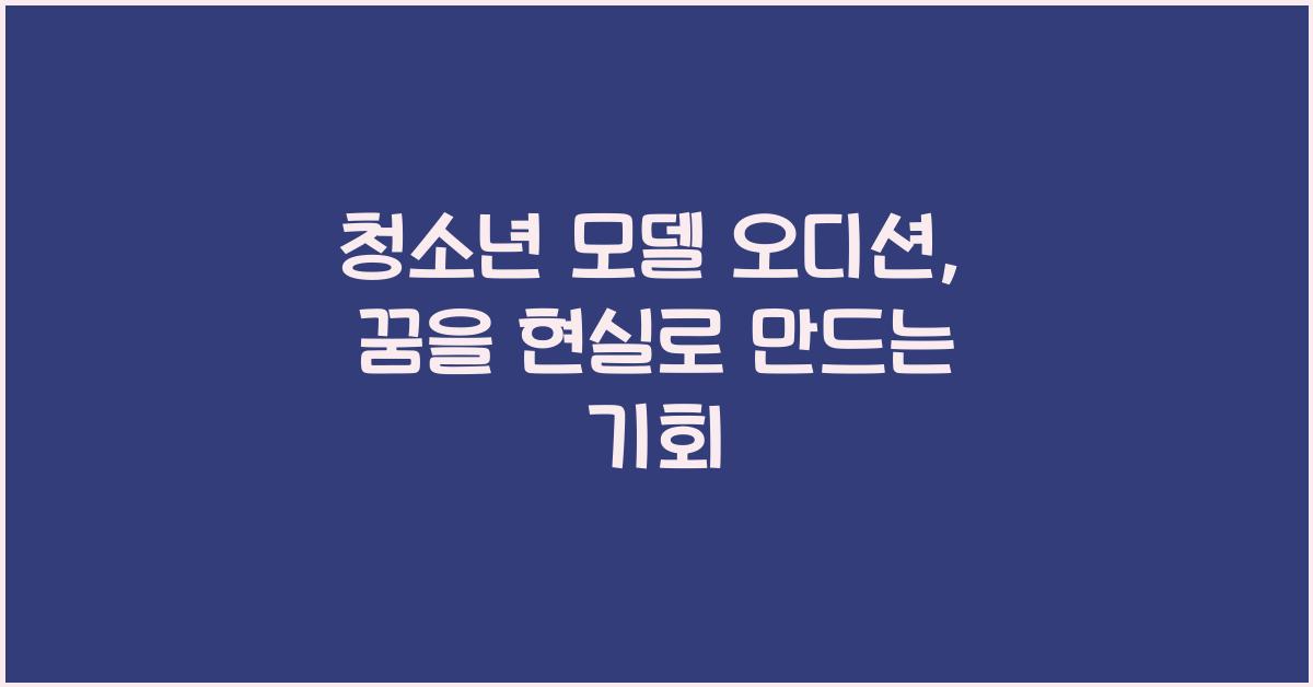 청소년 모델 오디션
