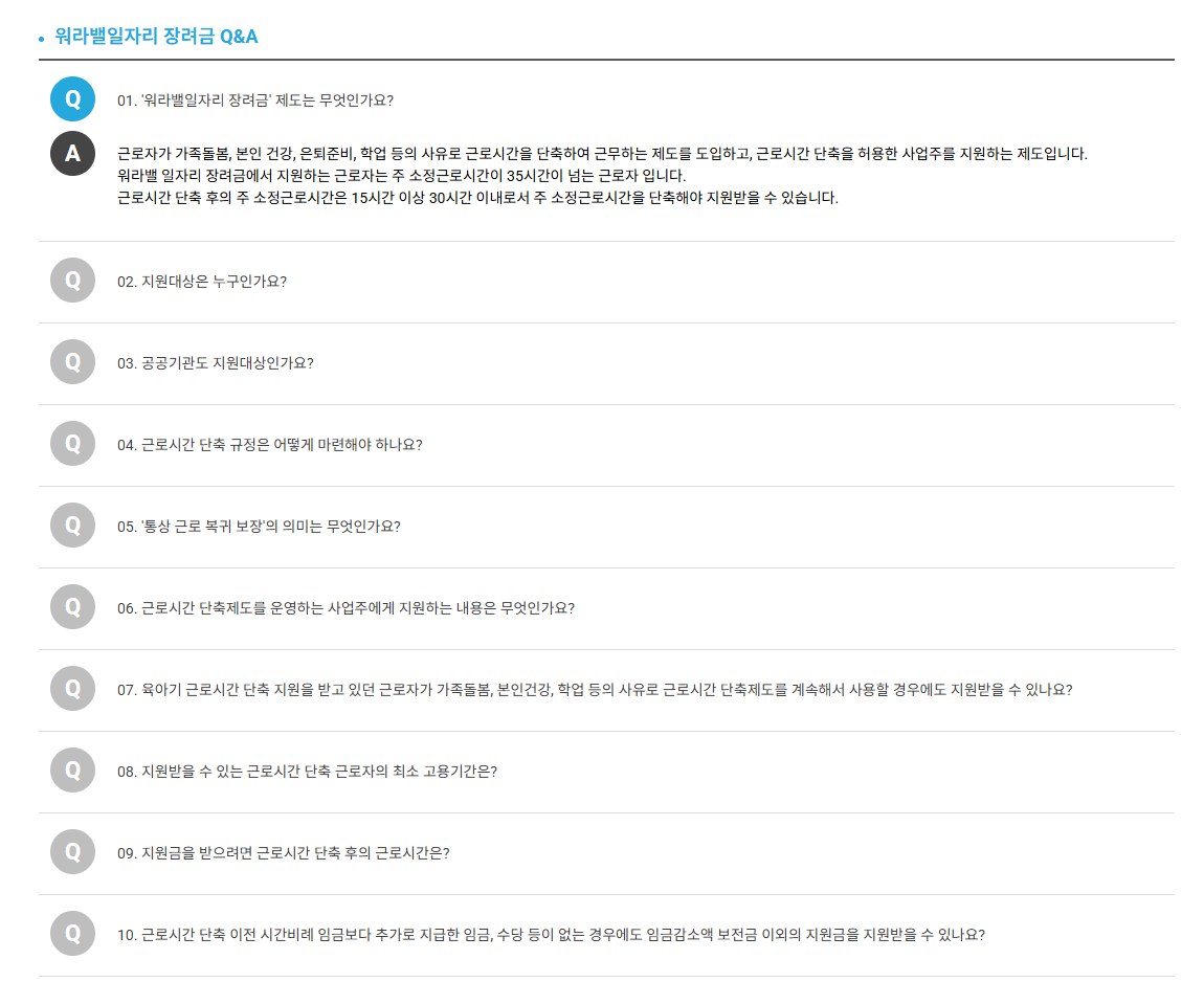 워라밸일자리 장려금 Q&amp;A