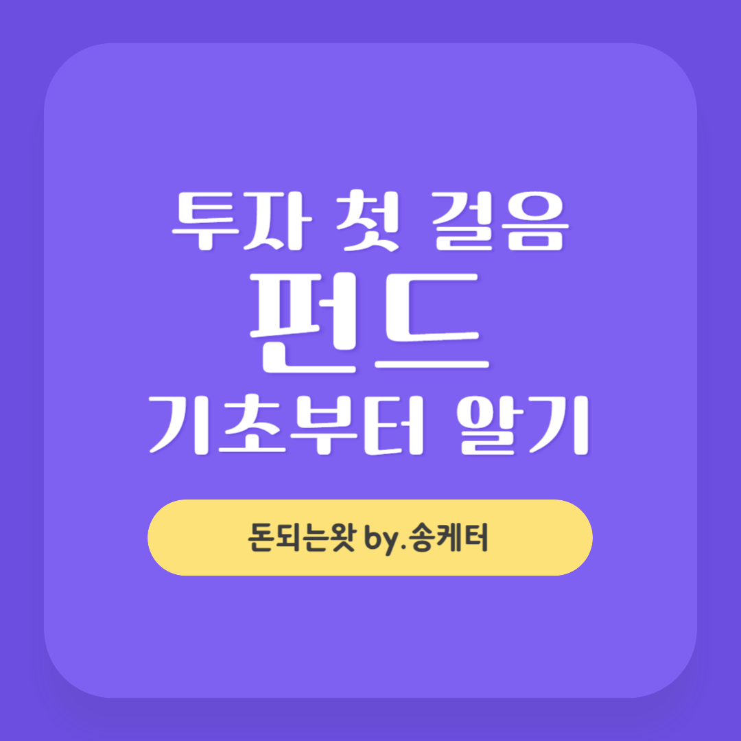성공적인 투자를 위한 첫 걸음, 펀드 기초부터 알기
