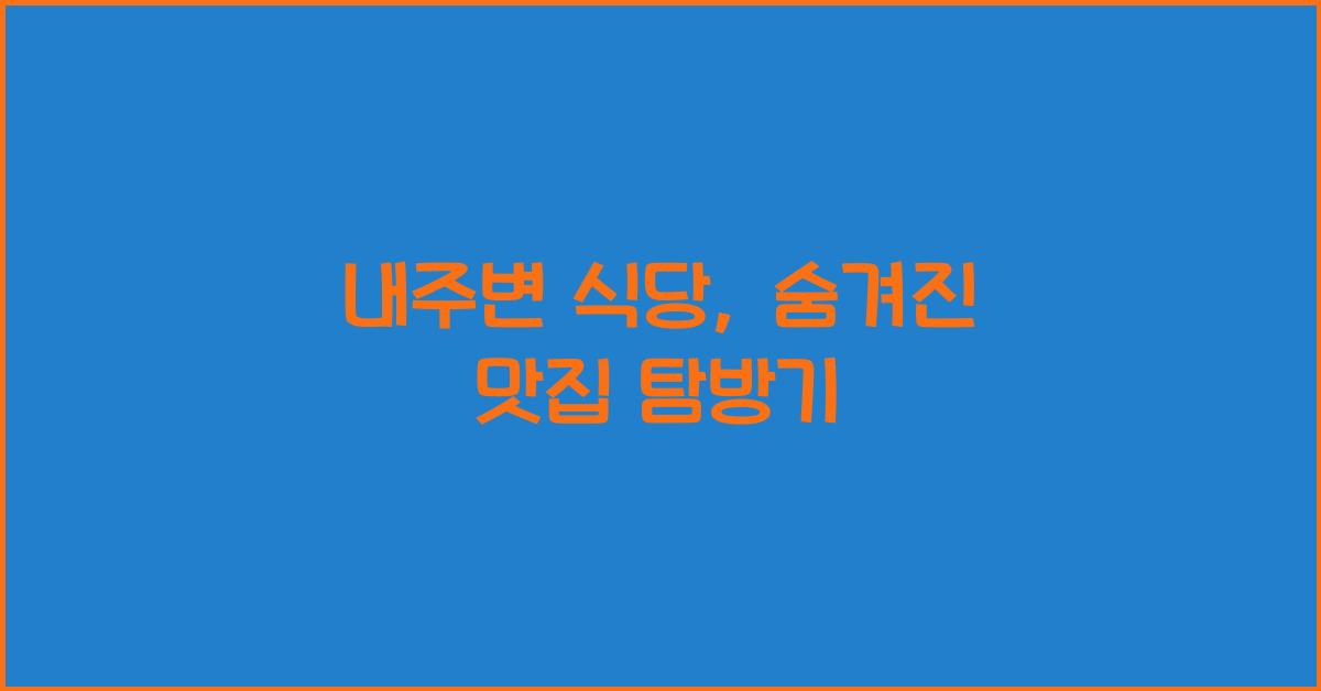 내주변 식당