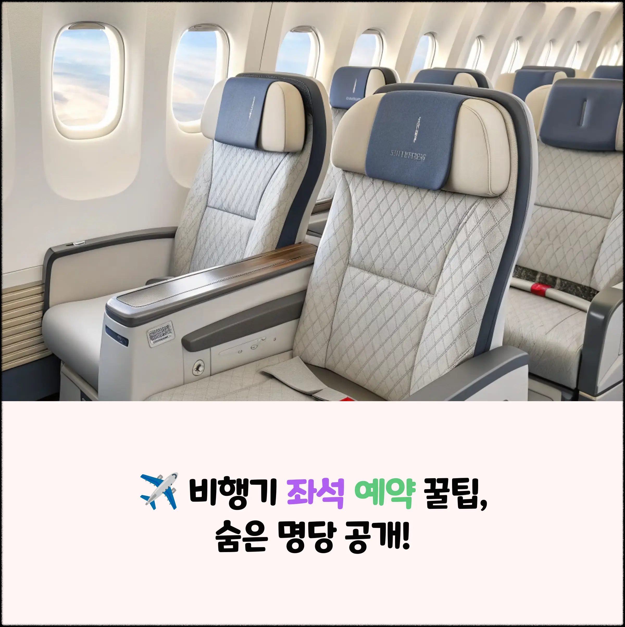 비행기-좌석-예약-꿀팁