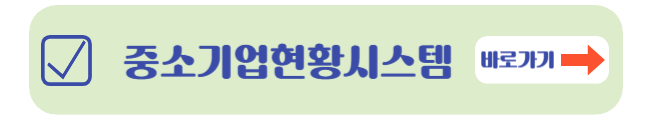 중소기업현황시스템