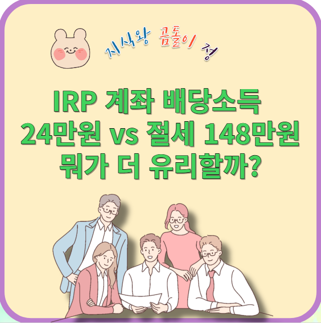 irp계좌 배당소득 24만원과 절세 148만원 뭐가 더 유리할까?