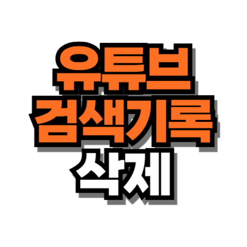 유튜브 검색기록 삭제 하는 방법