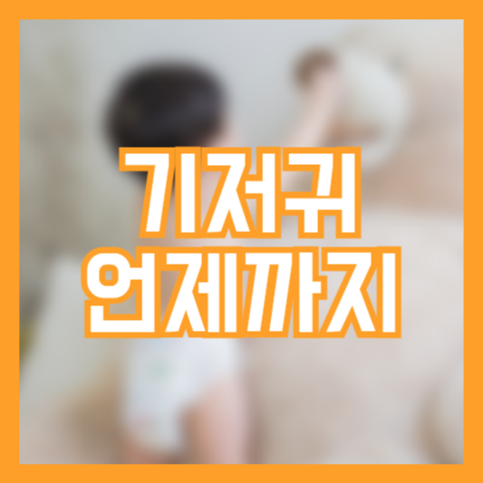 기저귀 언제까지 사용해야 할까?