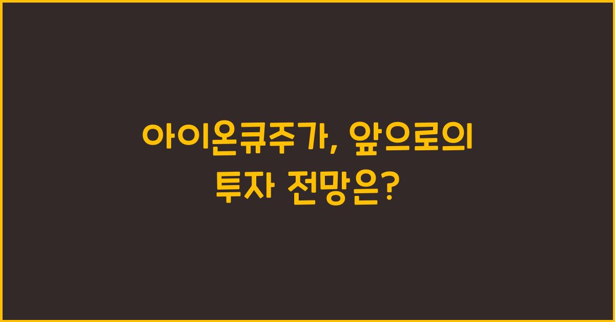 아이온큐주가