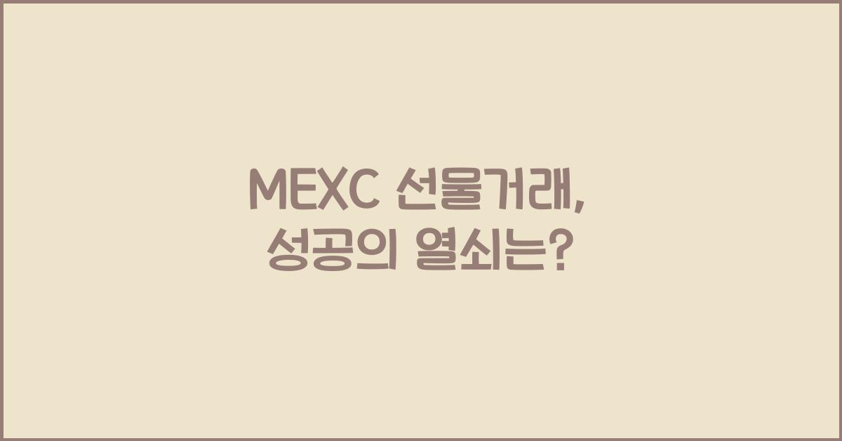 MEXC 선물거래