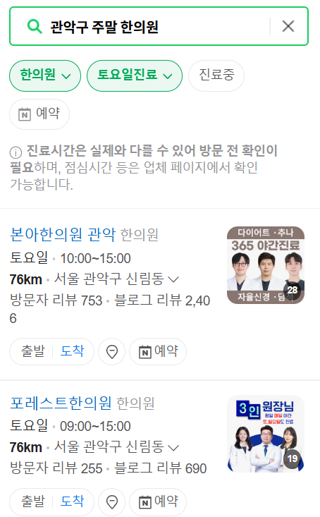 관악구 일요일 문 여는 한의원 목록 ❘ 주말, 토요일, 공휴일 진료 영업 한의원 바로 찾기