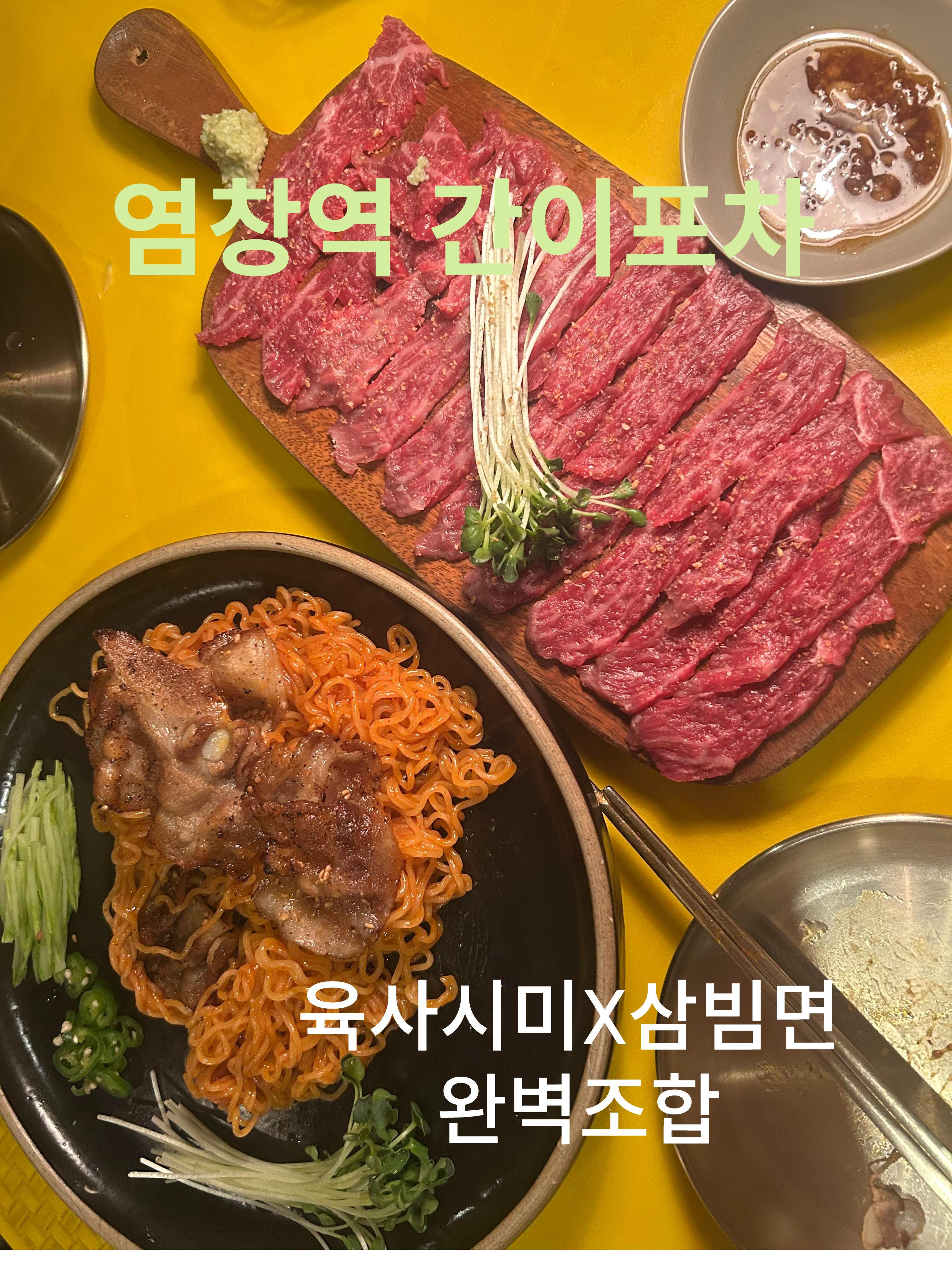 간이포차 육사시미 삼빔면 사진