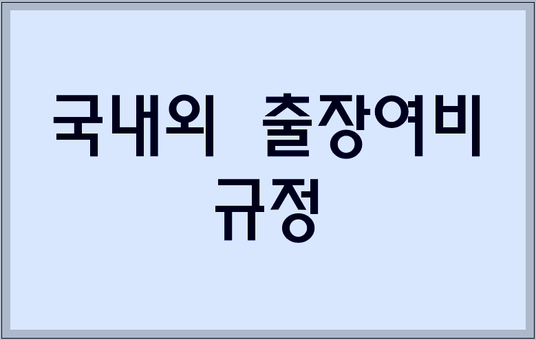 국내외 출장여비 규정