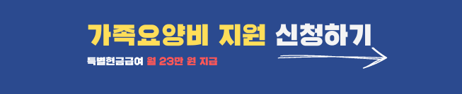 가족요양비 지원