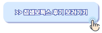 침샘보톡스 후기