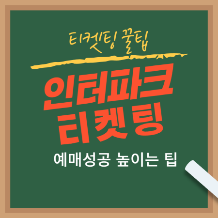 인터파크-티켓팅팁-예매팁