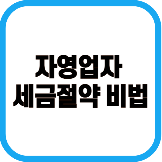 자영업자 세금절약 비법 이미지