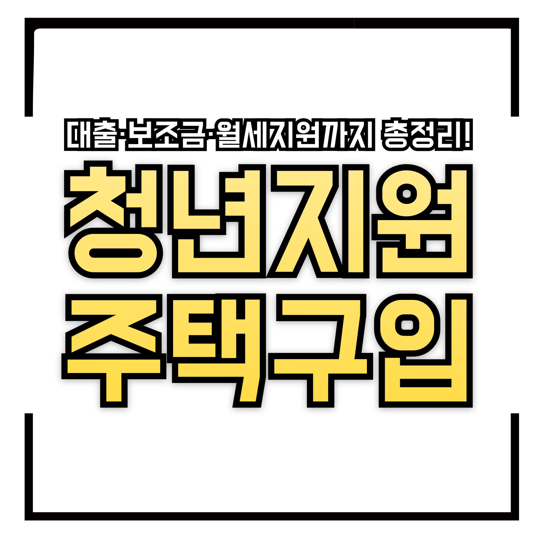 👩&zwj;💼 청년 &amp; 사회초년생 주택구입 혜택, 뭐가 있을까? &ndash; 대출&middot;보조금&middot;월세지원까지 총정리!