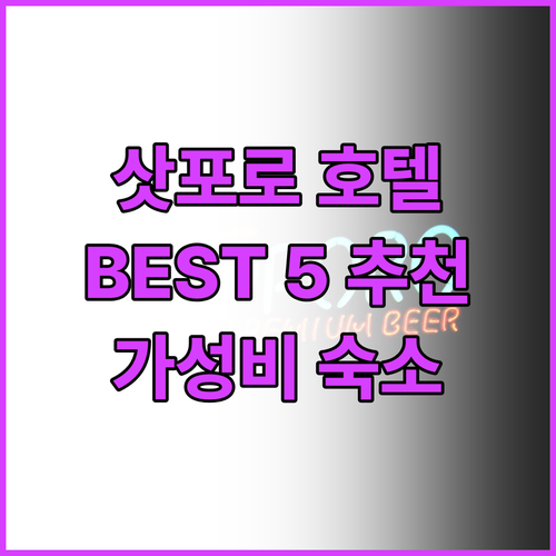 삿포로 호텔 추천 BEST 5 홋카이..