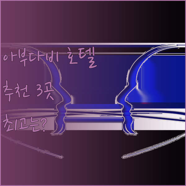 아부다비 호텔 추천 3곳 비교분석 최