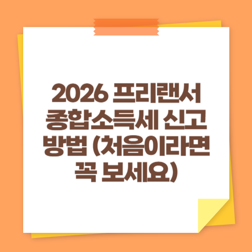 2026 프리랜서 종합소득세 신고 방법 (처음이라면 꼭 보세요)