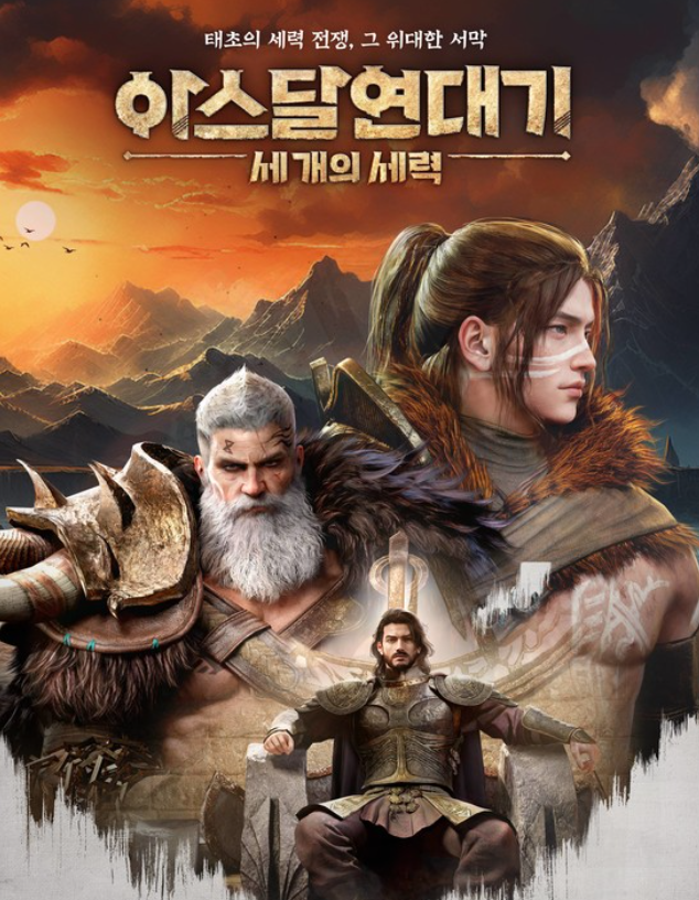 넷마블 아스달 연대기 세 개의 세력 출시일 기대감