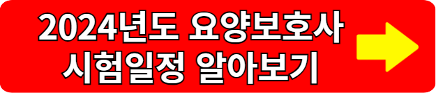 요양보호사 시험일정