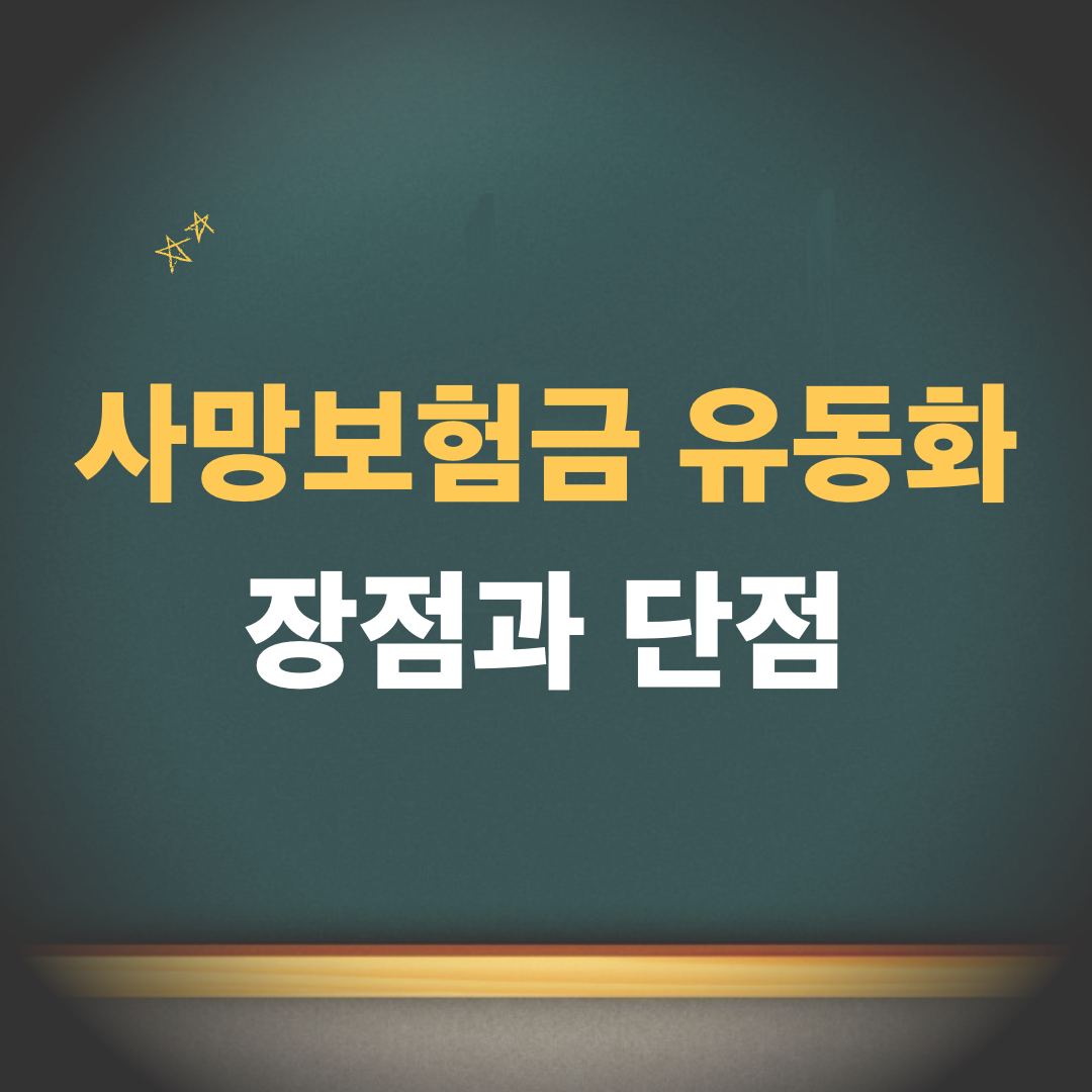 사망보험금유동화제도_장단점