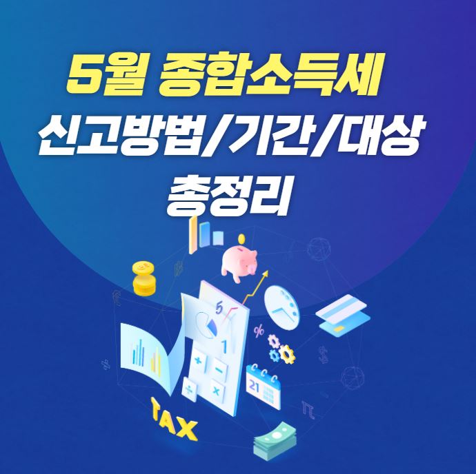 종합소득세 포스터