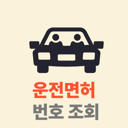 운전면허 번호 조회 취득일 발급일자