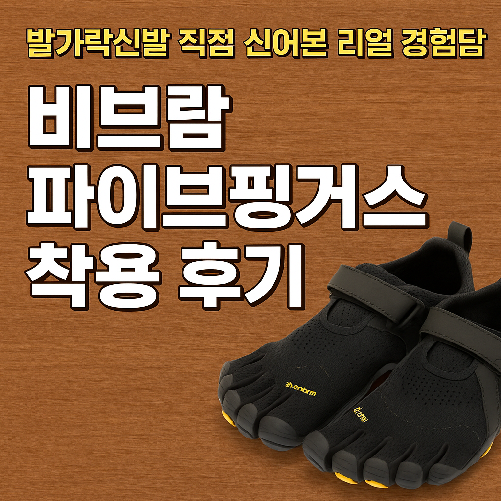 비브람 파이브핑거스