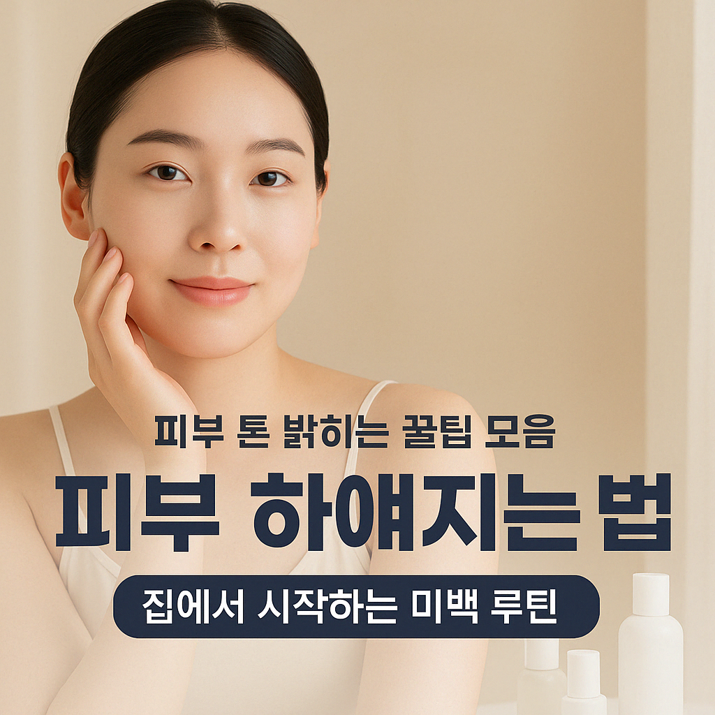 피부 하얘지는 법