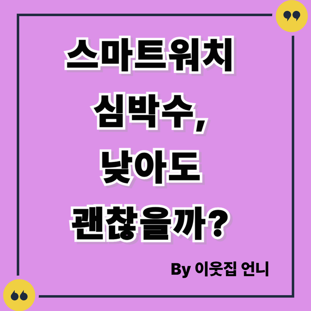 스마트워치 심박수, 낮아도 괜찮을까? 위험 신호 구분법