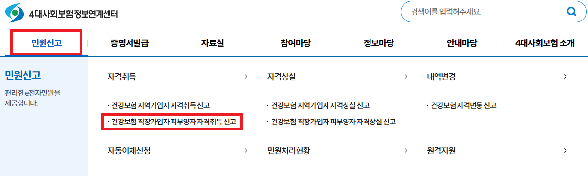 4대사회보험-정보연계센터-건강보험-직장가입자-피부양자-자격취득-신고-방법