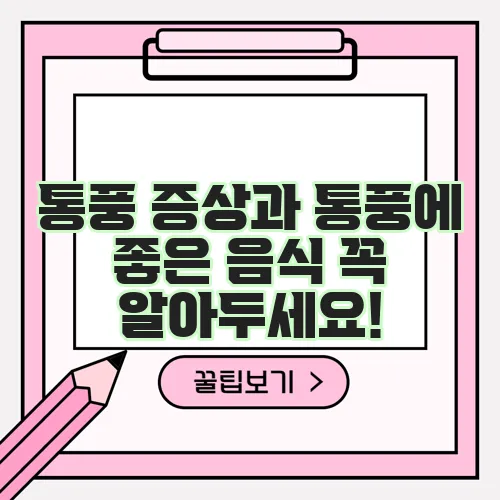 통풍 증상과 통풍에 좋은 음식 꼭 알아두세요!