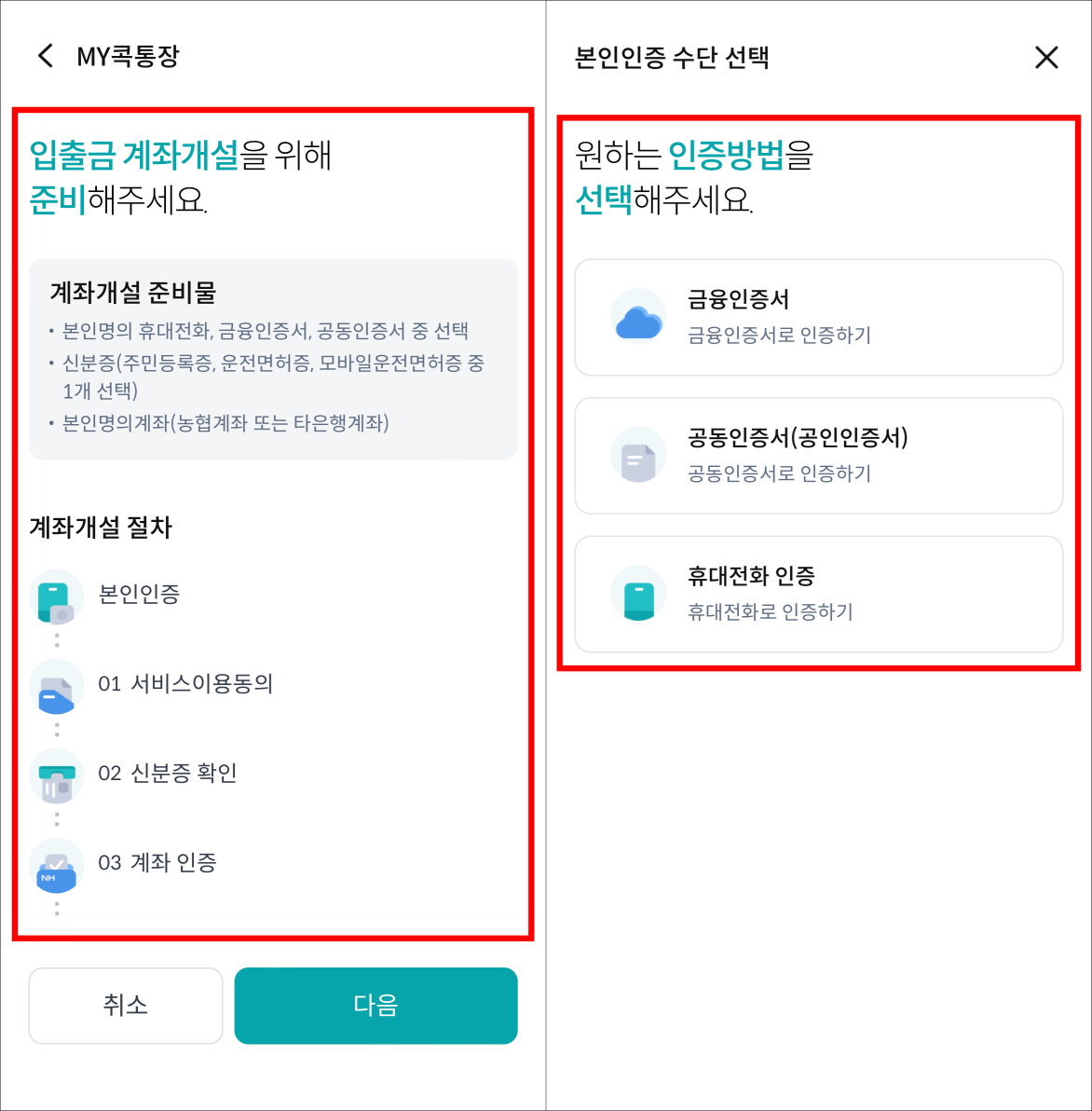 입출금 계좌 개설에 대한 안내를 확인하고&#44; 인증수단을 선택하여 본인인증을 진행
