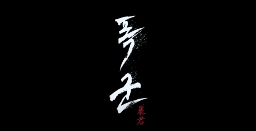 폭군 결말 &amp; 후기&amp;#44; 마녀 스핀오프 스틸컷 25
